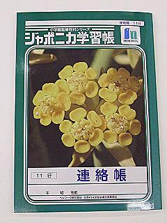 ジャポニカ　連絡帳　Ａ５　１１行