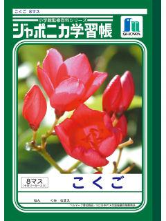 ショウワ　ジャポニカ　国語　８マス　ＪＬ８－１