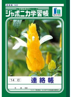 ショウワ　ジャポニカ　連絡帳　１４行　Ｊ－Ｌ６７