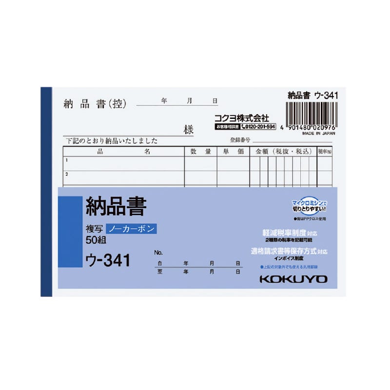 コクヨ　納品書　複写　Ａ６ヨコ　ウ－３４１
