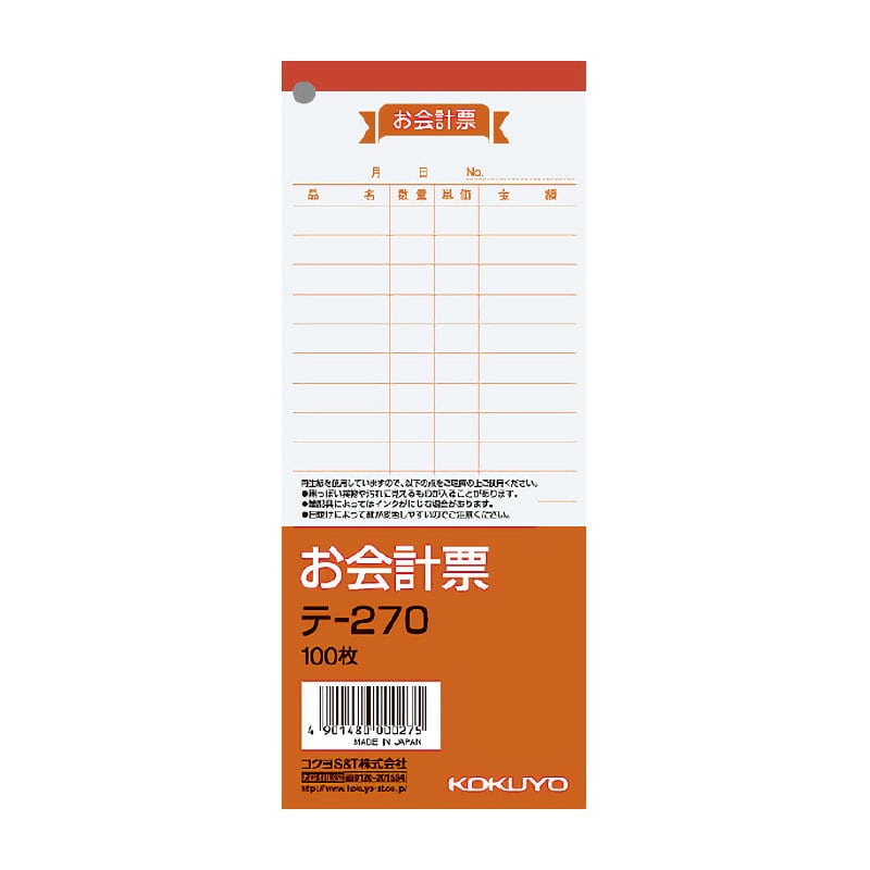 コクヨ　お会計票　大　テ－２７０Ｎ