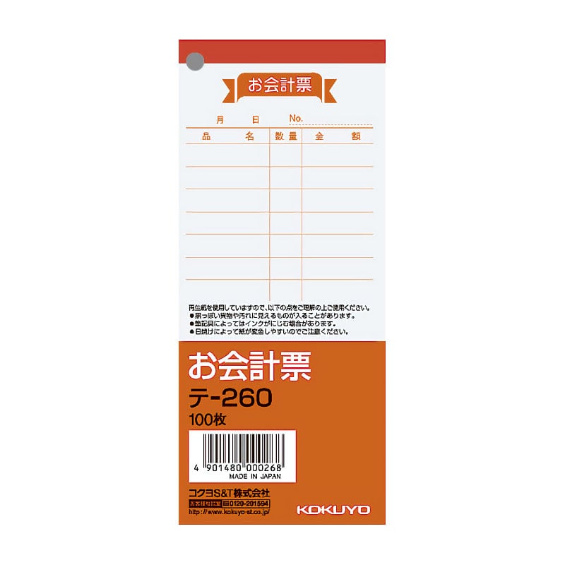 コクヨ　お会計票　中　テ－２６０Ｎ