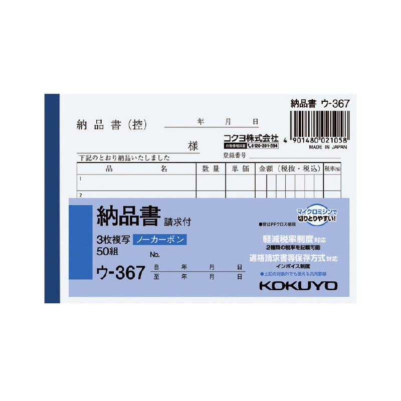 コクヨ　納品書　３枚複写　請求付　Ｂ７ヨコ　ウ－３６７