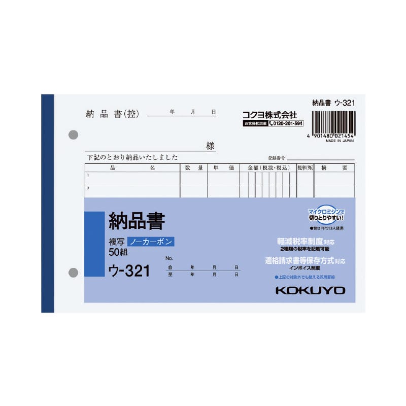 コクヨ　納品書　複写　Ｂ６ヨコ　ウ－３２１