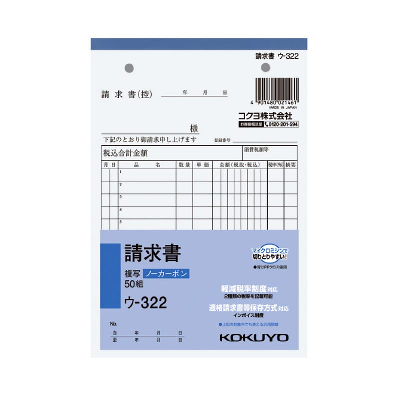 コクヨ　請求書　複写　Ｂ６タテ　ウ－３２２