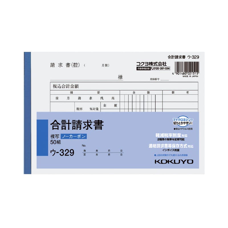 コクヨ　合計請求書　複写　Ｂ６ヨコ　ウ－３２９