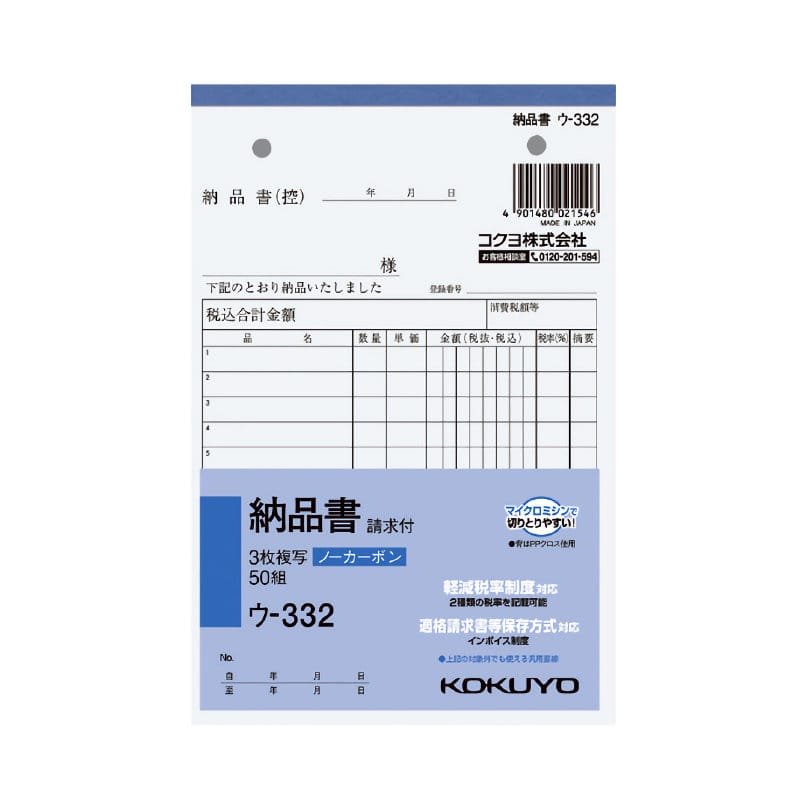 コクヨ　納品書　３枚複写　請求付　Ｂ６タテ　ウ－３３２