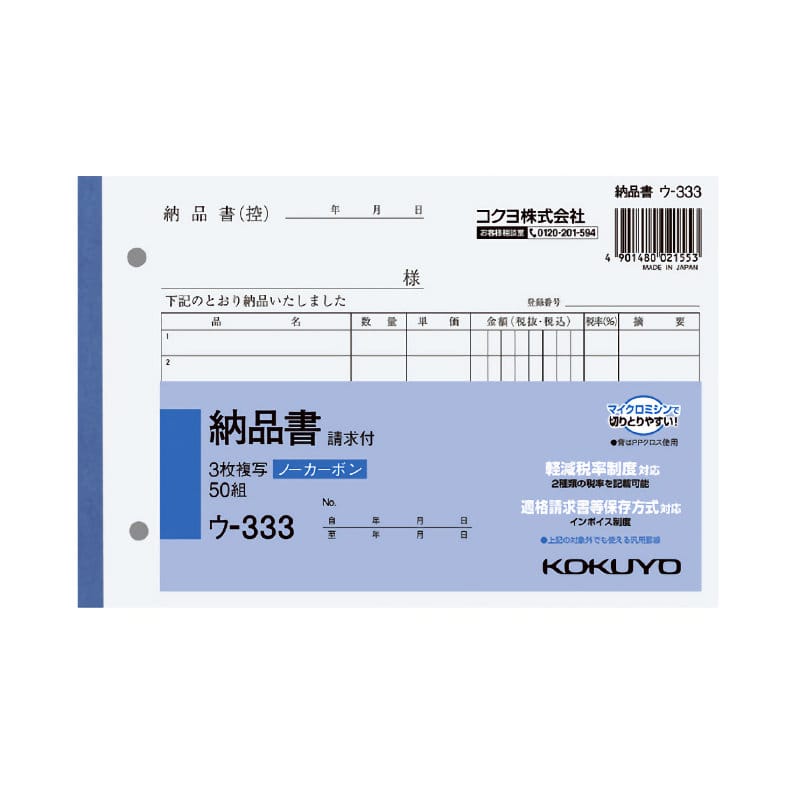 コクヨ　納品書　３枚複写　請求付　Ｂ６ヨコ　ウ－３３３