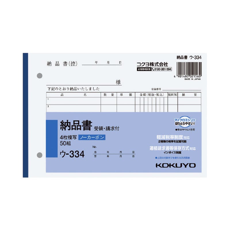 コクヨ　納品書　４枚複写　Ｂ６ヨコ　ウ－３３４