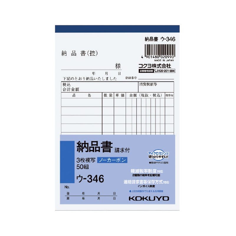 コクヨ　納品書　３枚複写　請求付　Ａ６タテ　ウ－３４６