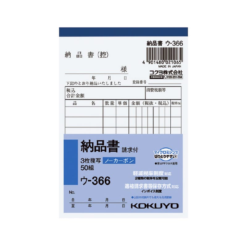 コクヨ　納品書　３枚複写　請求付　Ｂ７タテ　ウ－３６６