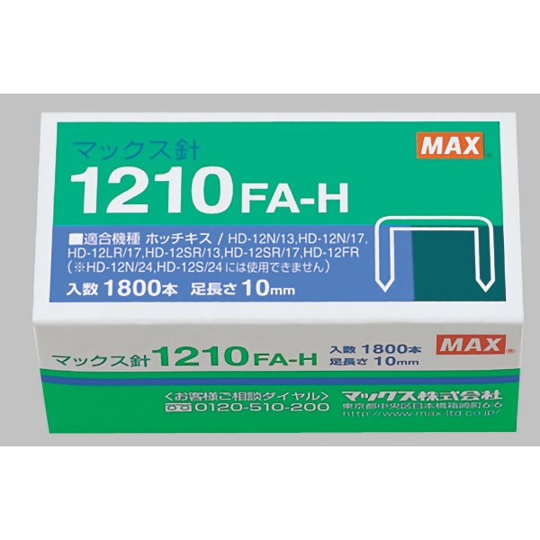 マックス　マックス針　１２１０ＦＡ－Ｈ