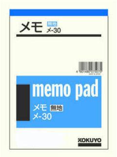コクヨ　メモ　メ－３０（無地　５５枚）