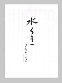 マルアイ　便箋　水クキ