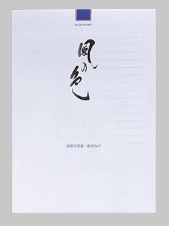 マルアイ　便箋　風の色