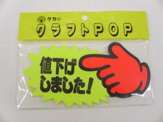 ササガワ　クラフトＰＯＰ　ゆび中　値下げ