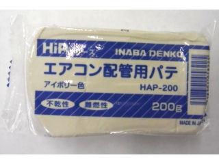 因幡　エアコン配管用パテ　ＨＡＰ２００