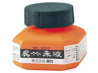 呉竹　朱液　６０ＣＣ