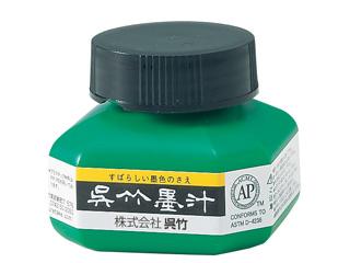 呉竹　墨汁　６０ｃｃ