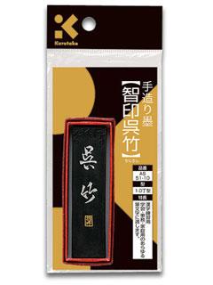 クレタケ　墨　ＡＳ５１－１０