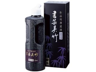 呉竹　紫紺系　黒　２５０ＣＣ