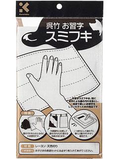 クレタケ　墨ふき　中