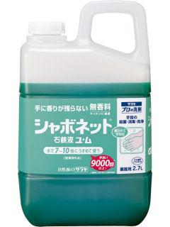 シャボネット石鹸液　ユム　２．７Ｌ　（約２．８３ｋｇ）