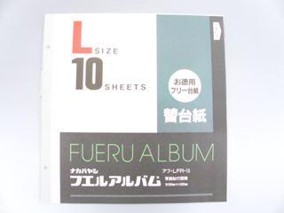 アルバム替台紙Ｌ１０枚　アフ－ＬＦＲ－１０