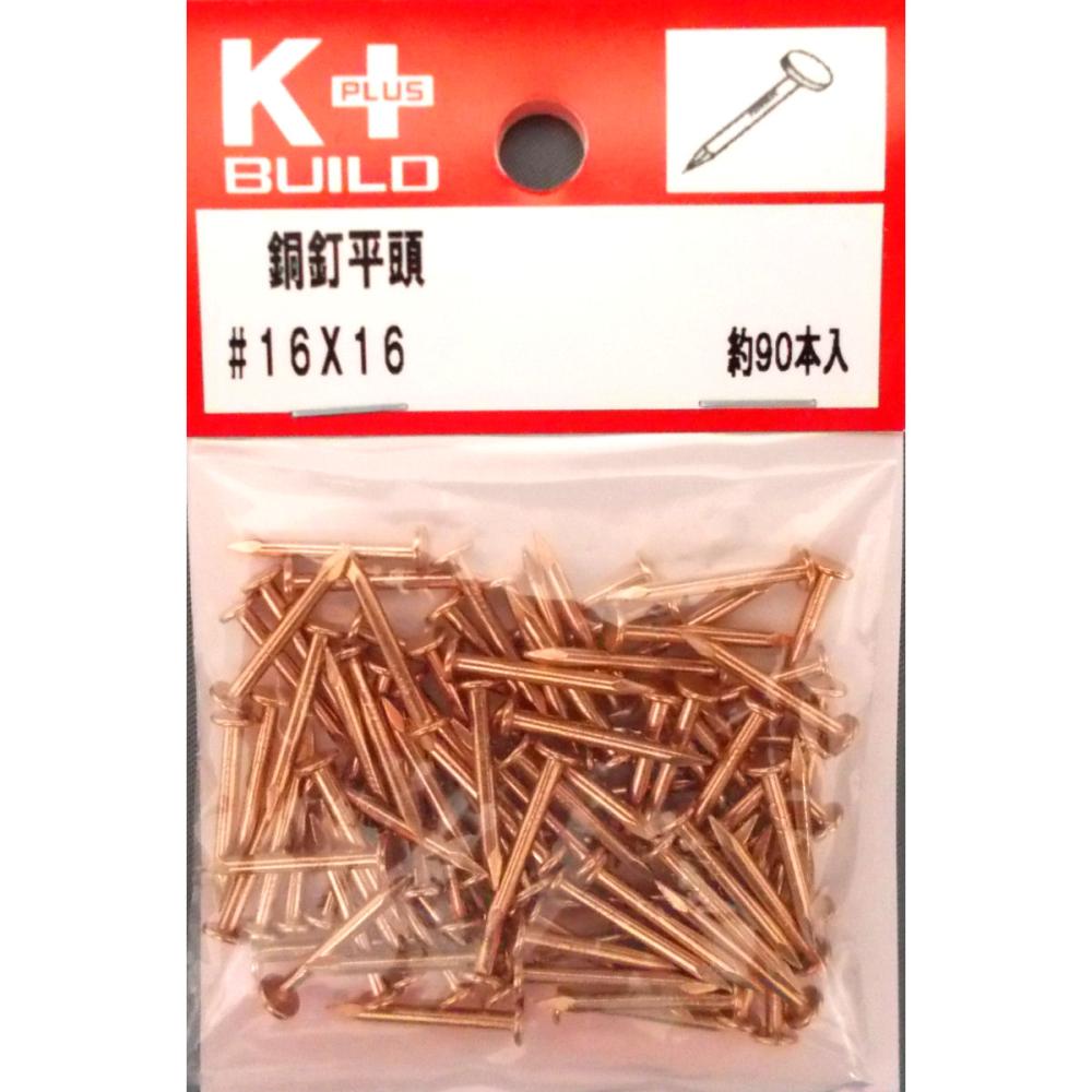 Ｋ＋銅釘平頭　＃１６×１６　約８０本入り