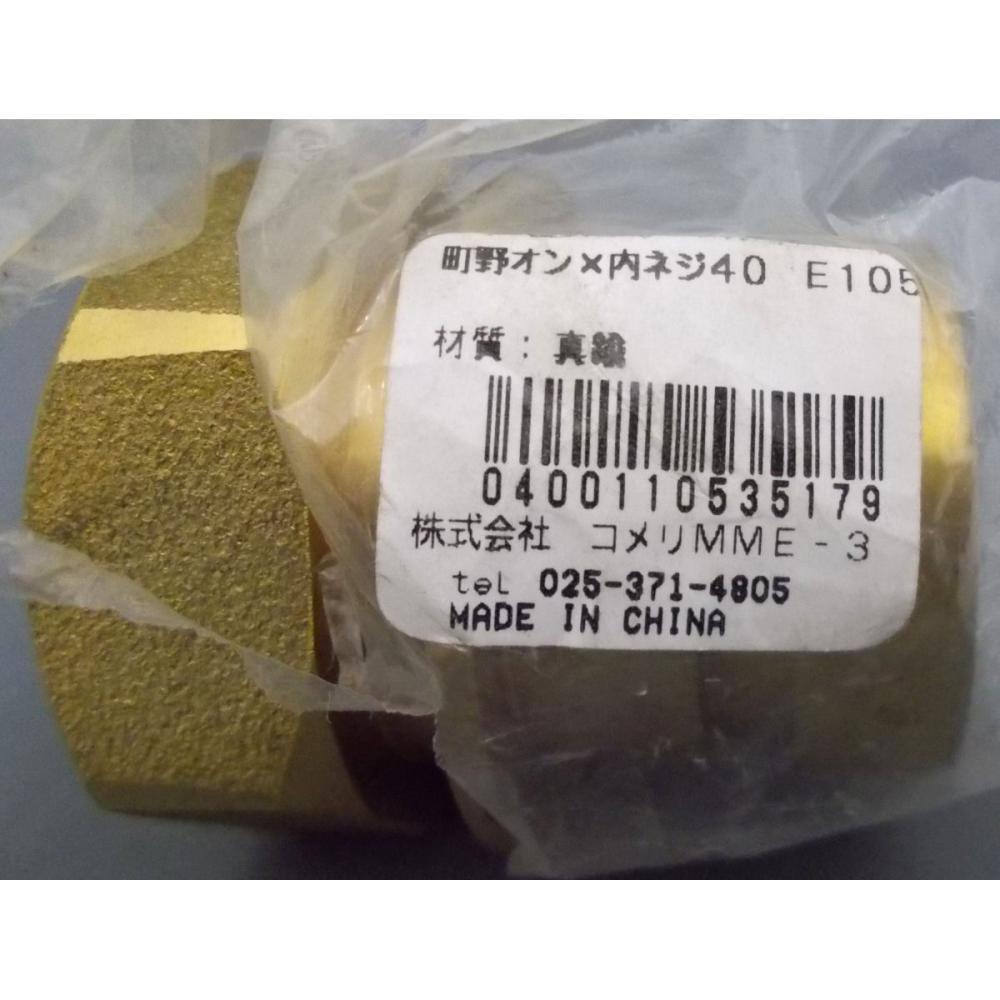 町野オス×内ネジ４０　Ｅ－１０５