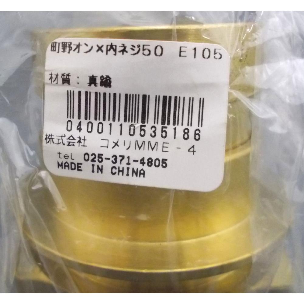 町野オス×内ネジ５０　Ｅ－１０５