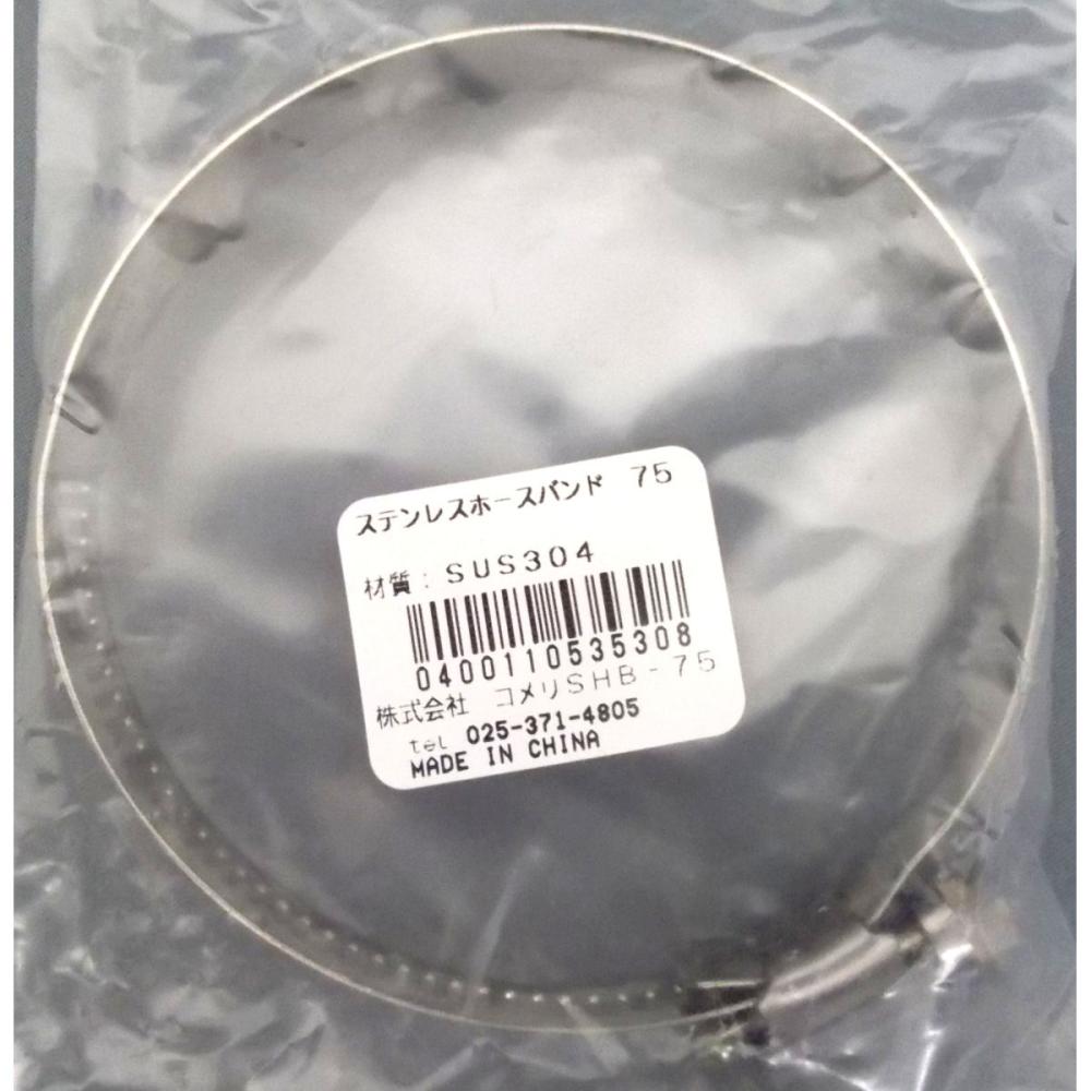 ステンレスホースバンド　７５