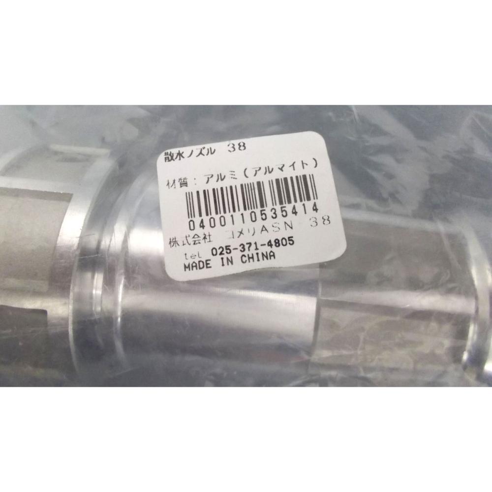 散水ノズル　３８