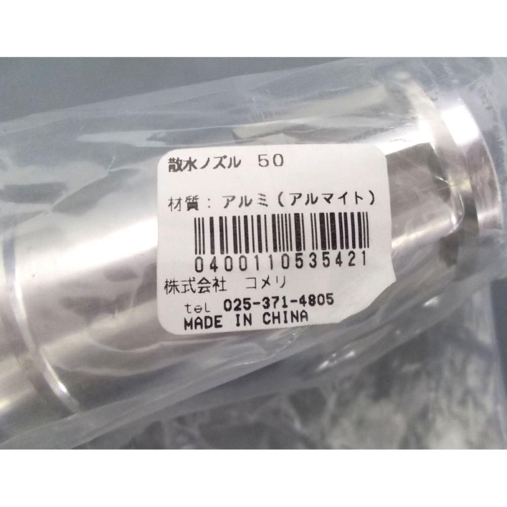 散水ノズル　５０