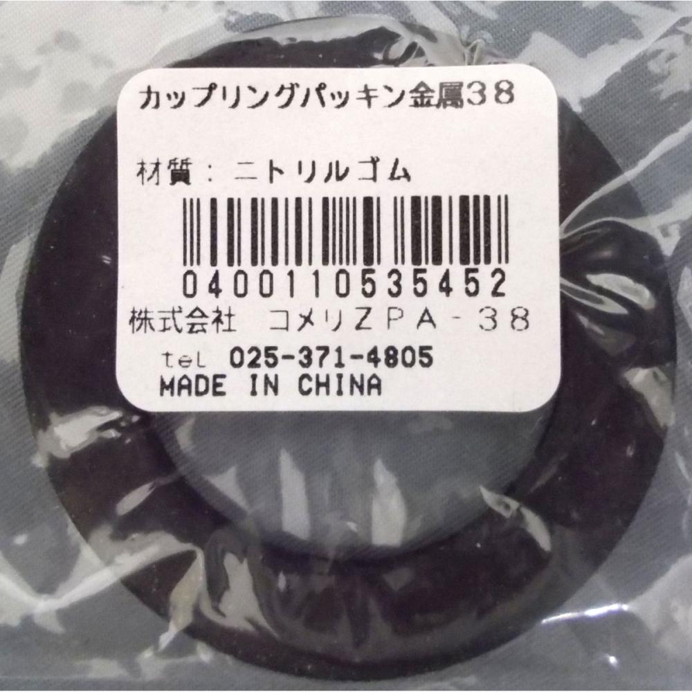 カップリングパッキン　金属　３８