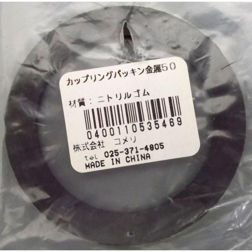 カップリングパッキン　金属　５０