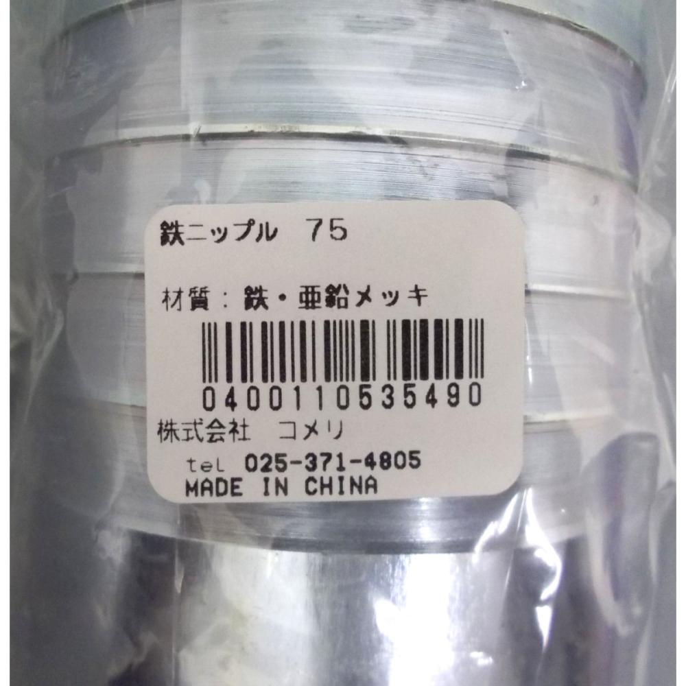 鉄ニップル　７５