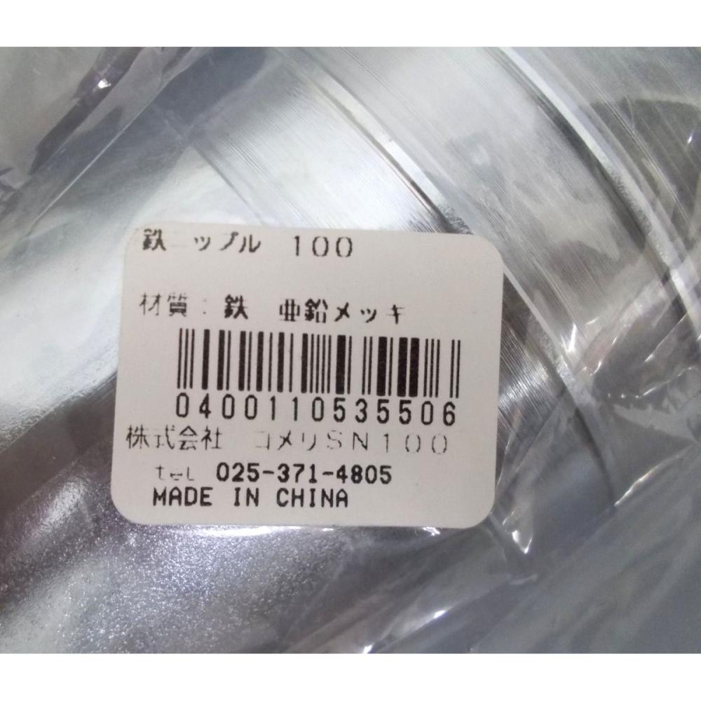 鉄ニップル　１００