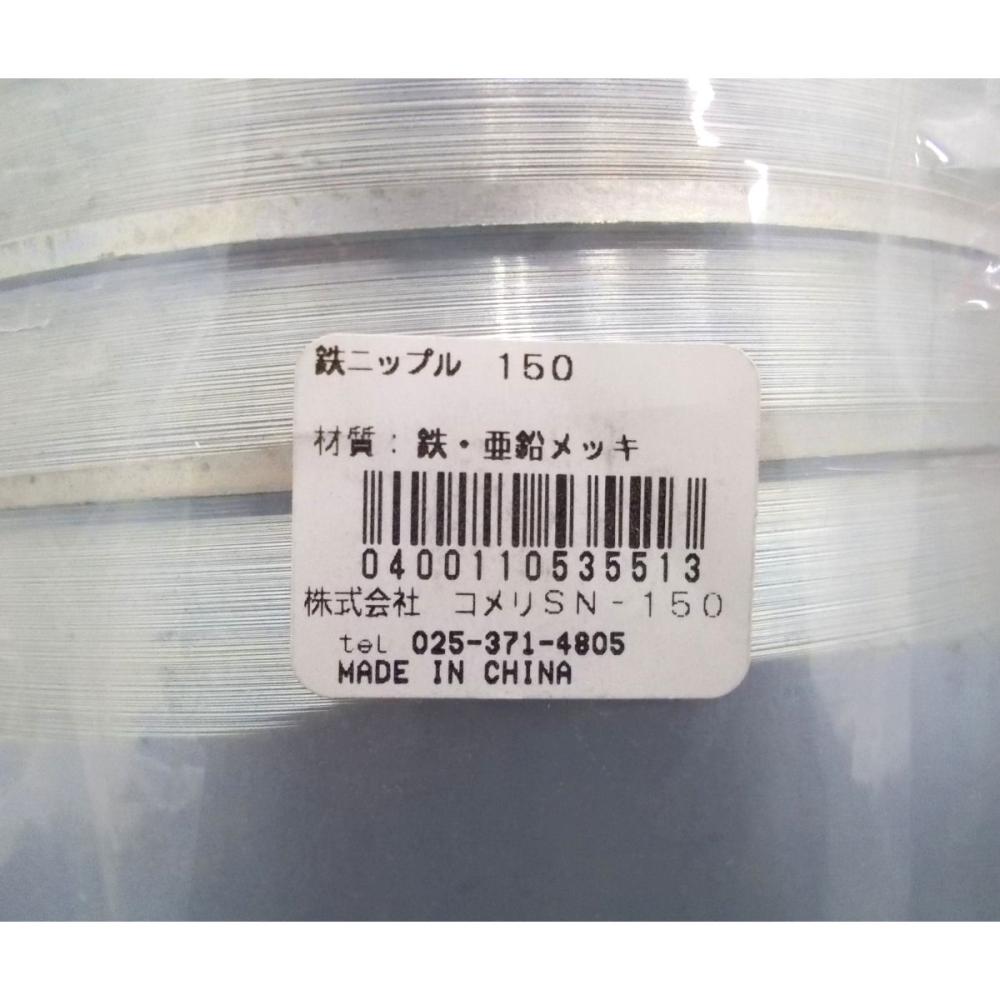 鉄ニップル　１５０