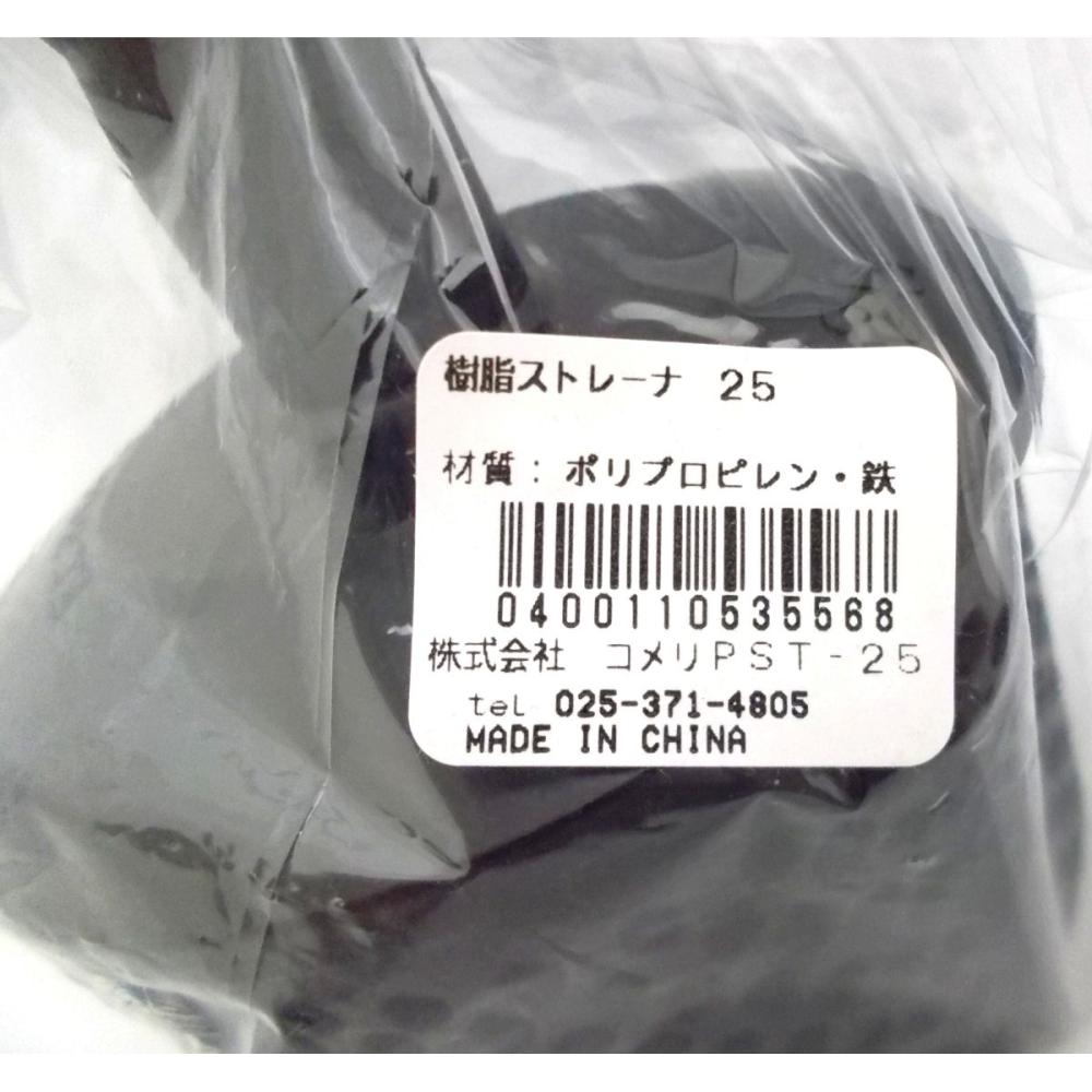 樹脂ストレーナ　２５