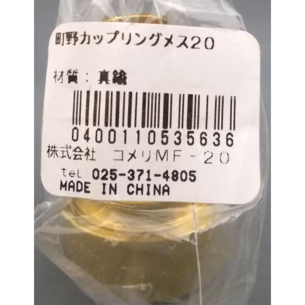 町野カップリングメス　２０