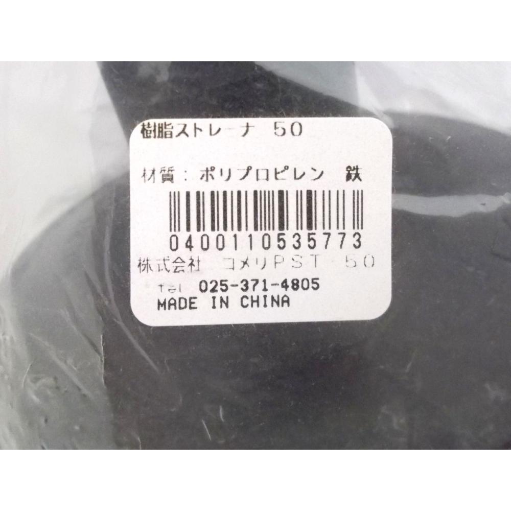樹脂　ストレーナ　５０