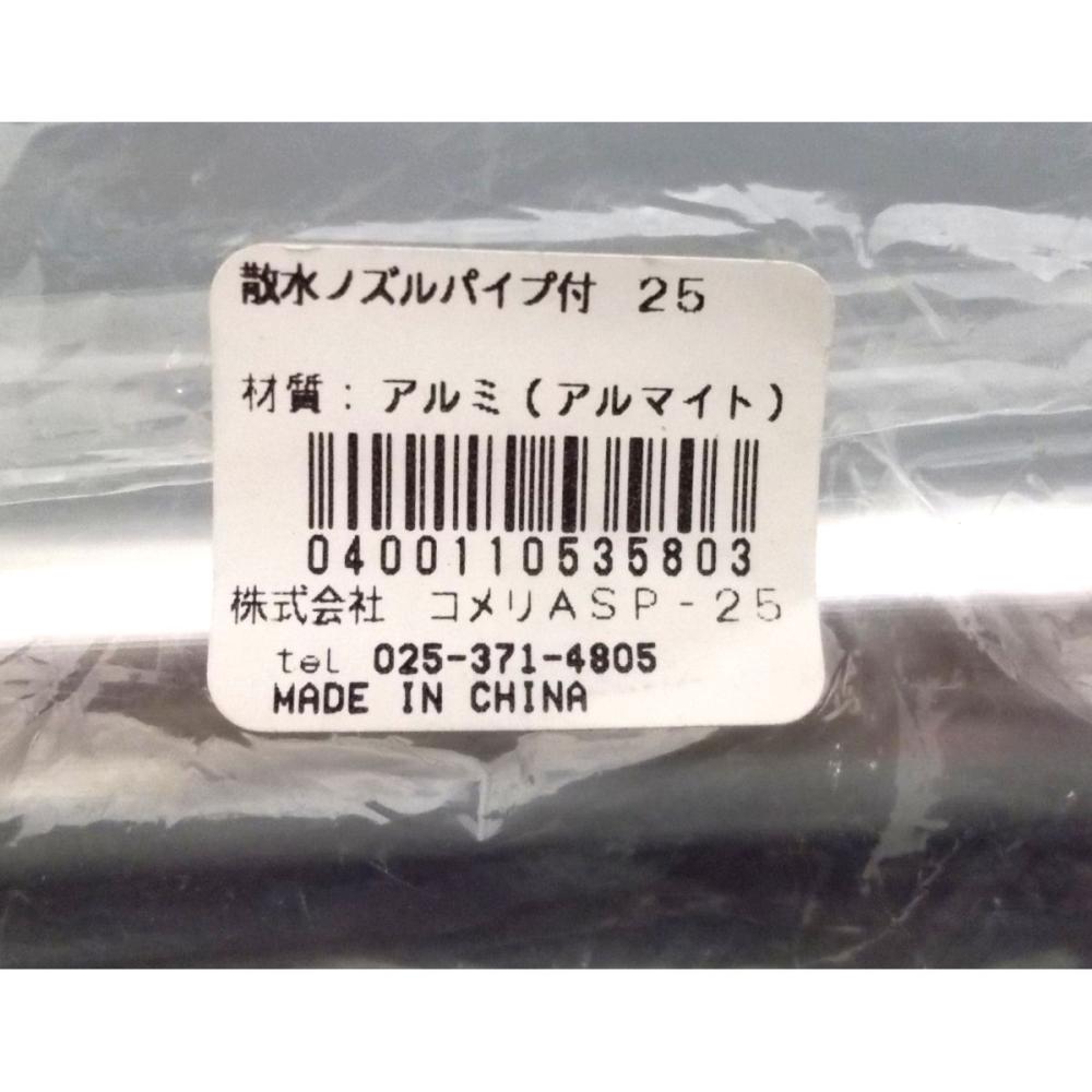 散水ノズルパイプ付　２５