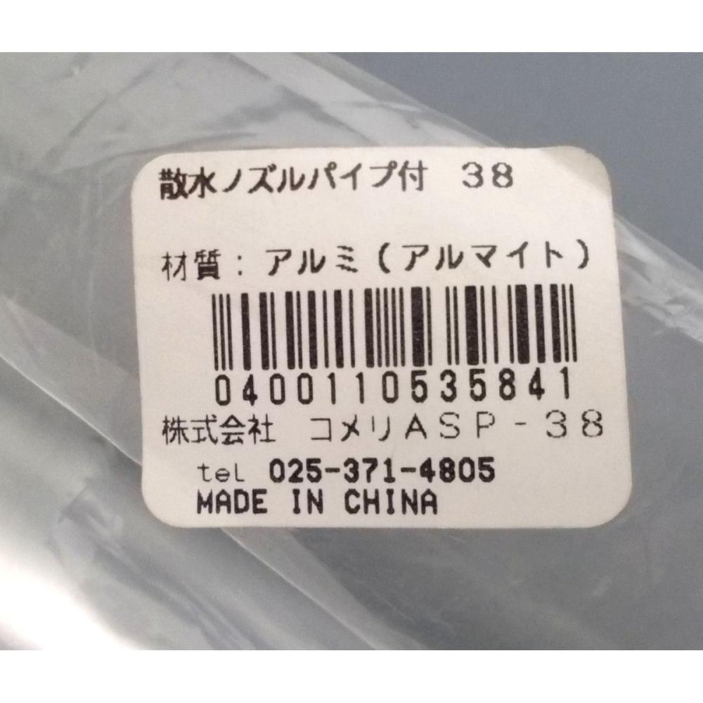 散水ノズルパイプ付　３８