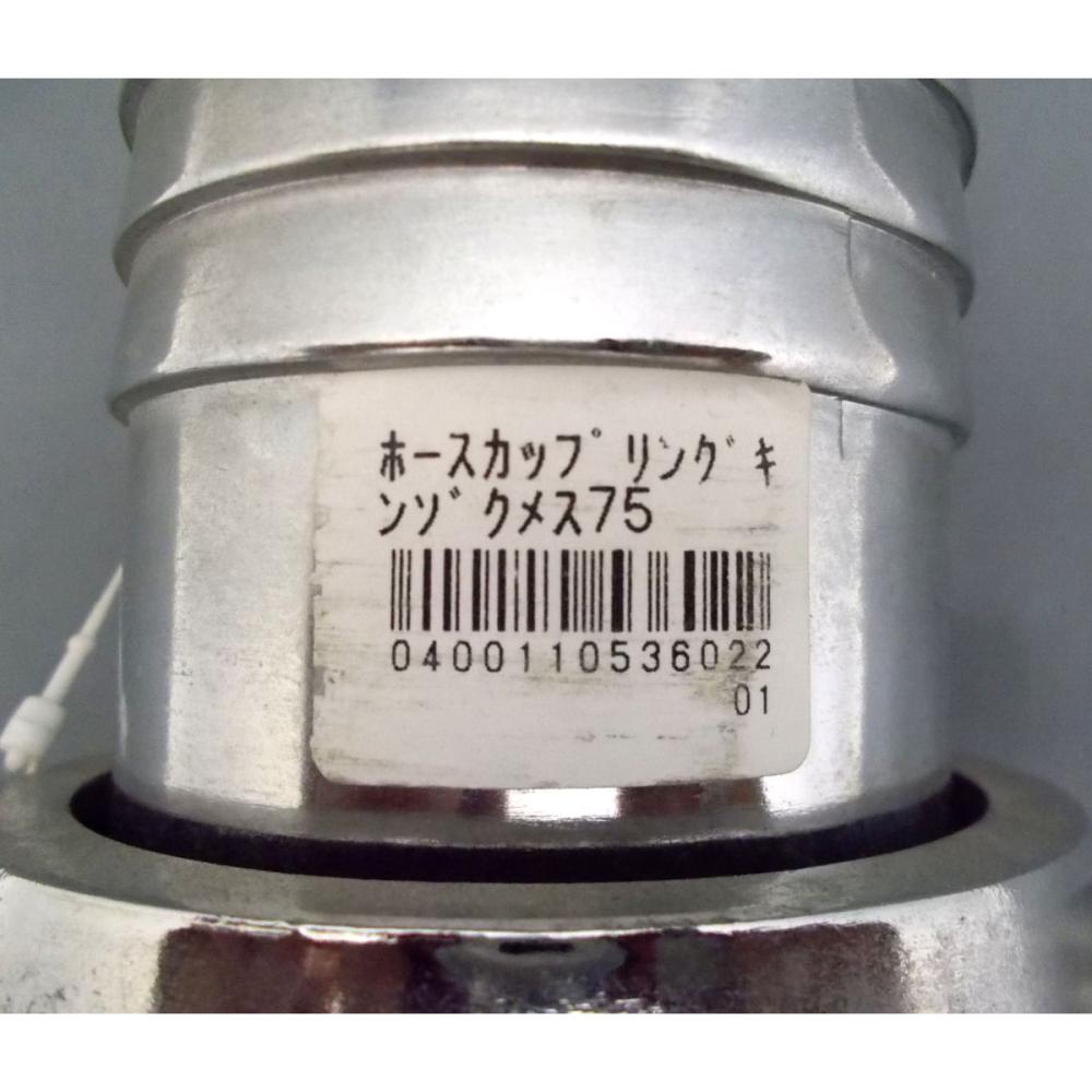 ホースカップリング　金属　メス　７５