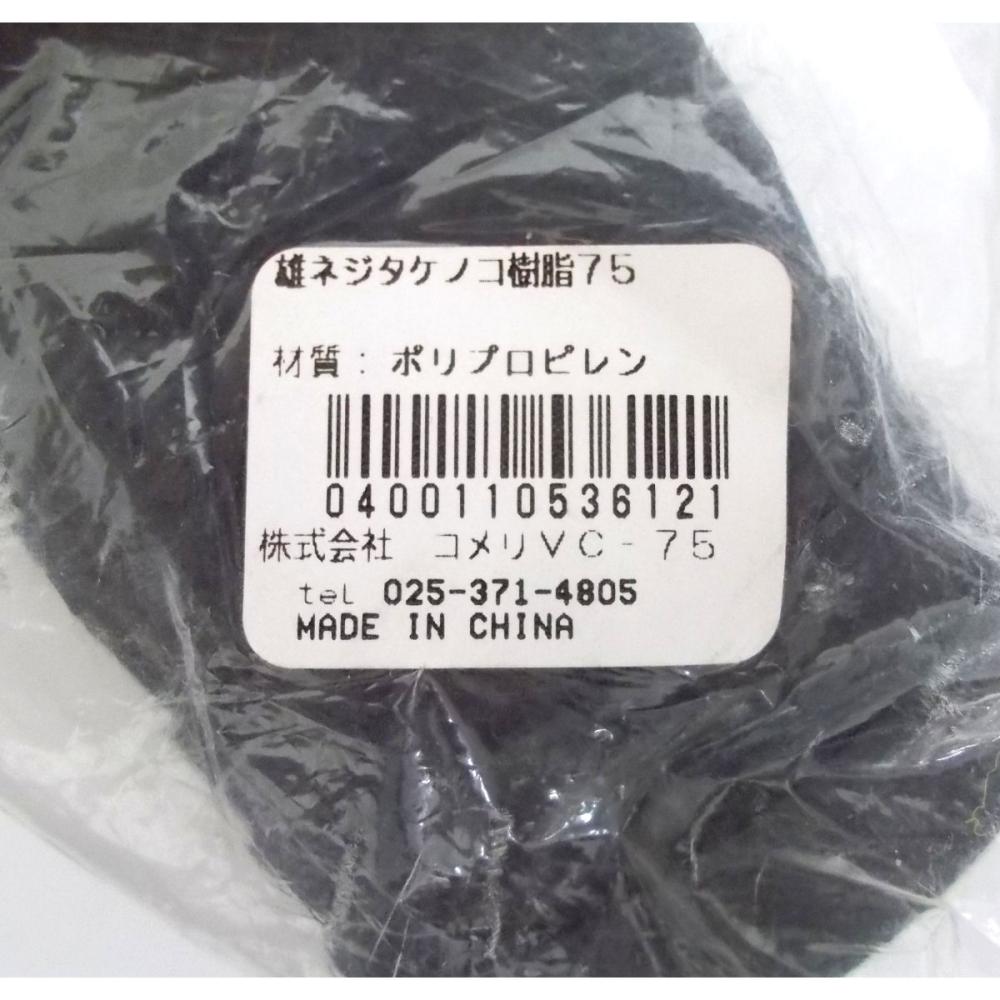 雄ネジタケノコ　樹脂　７５