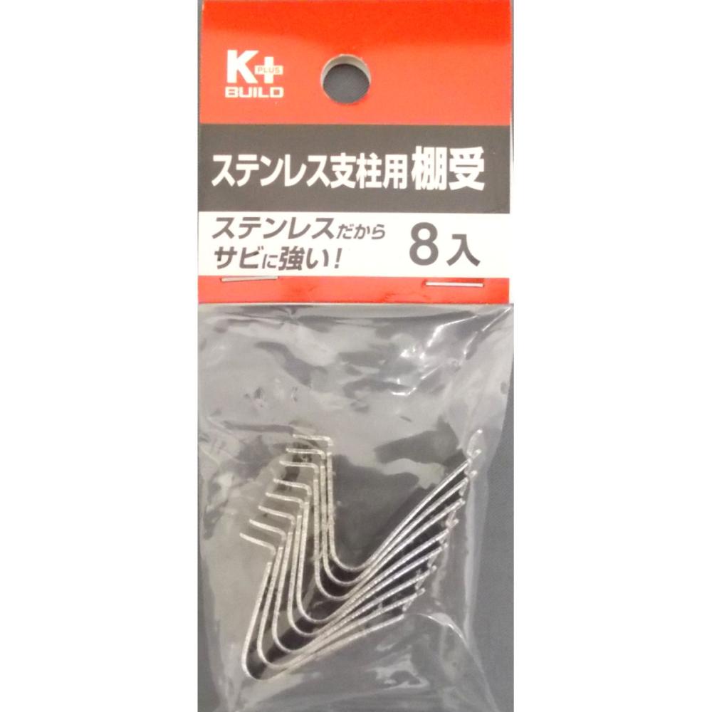 ステンレス支柱用棚受　８入　ＦＡ－９８１９５