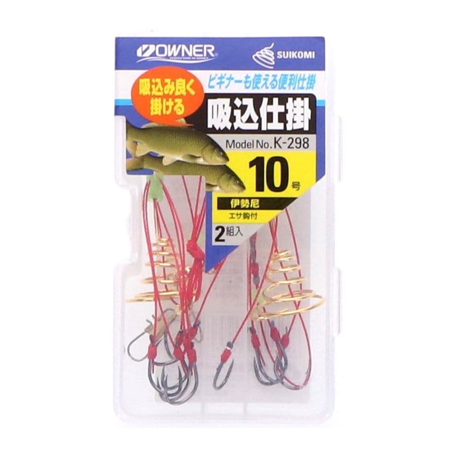 オーナー　吸込仕掛　２本組　１０号　Ｋ２９８