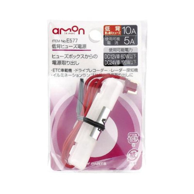 エーモン　低背ヒュ－ズ電源　Ｅ５７７