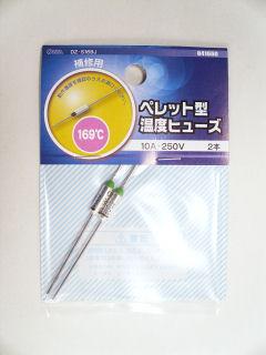 温度ヒューズ　１６９℃　０４－１６６０